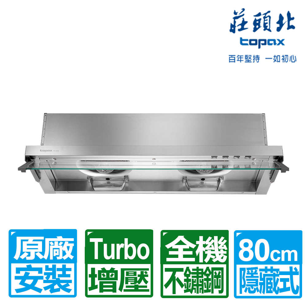 【莊頭北】80CM全隱藏Turbo增壓排油煙機 (TR-5696 原廠保固基本安裝)