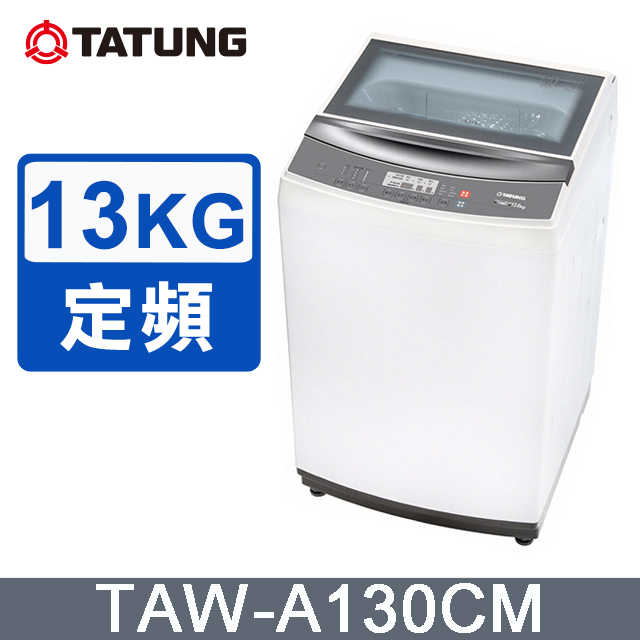 TATUNG大同 13KG微電腦FUZZY定頻洗衣機 (TAW-A130CM)~含拆箱定位安裝+免樓層費