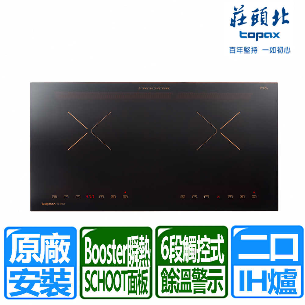 【莊頭北】220V雙口觸控式IH感應爐(TS-9721A 原廠保固基本安裝)