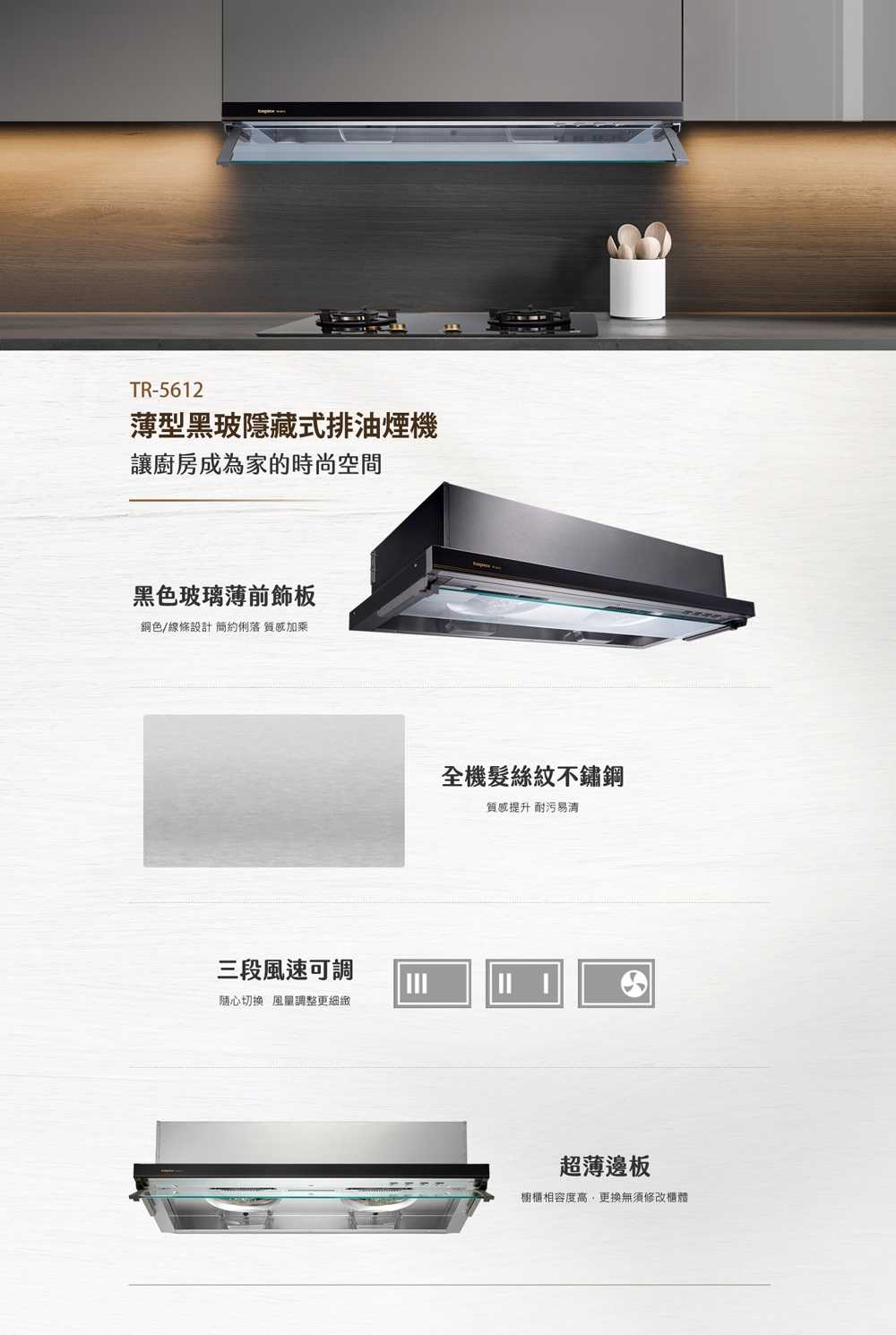 【莊頭北】90CM薄型黑色玻璃不鏽鋼隱藏式排油煙機(TR-5612XL 原廠保固基本安裝)