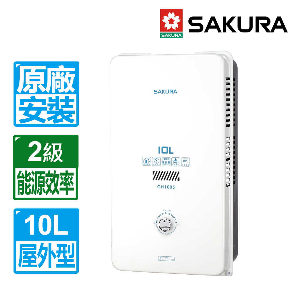 【SAKURA 櫻花】10L屋外型熱水器 GH1005(原廠保固 基本安裝)