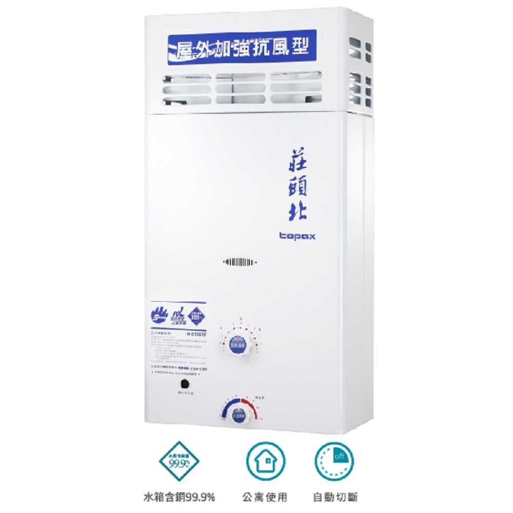 【莊頭北】 10公升屋外抗風型熱水器 ( TH-5107 ) ( 全國配送不含安裝、免樓層費 )