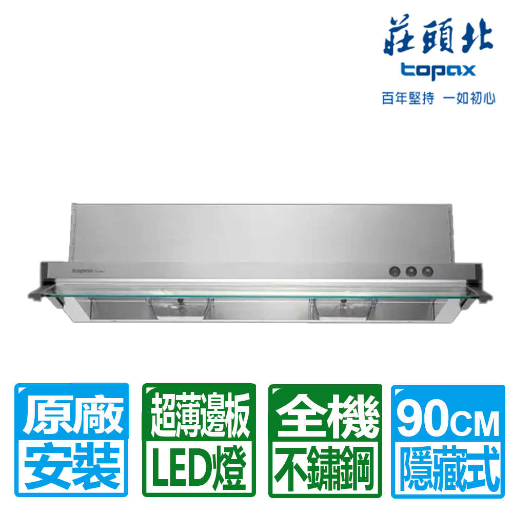 【莊頭北】90CM全機不鏽鋼隱藏式排油煙機(TR-5693 原廠保固基本安裝)