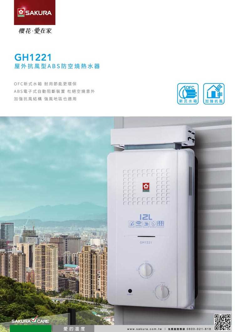 【櫻花】12L屋外抗風型ABS防空燒熱水器 GH-1221  ( 限北北基送安裝、免拆機樓層費 )
