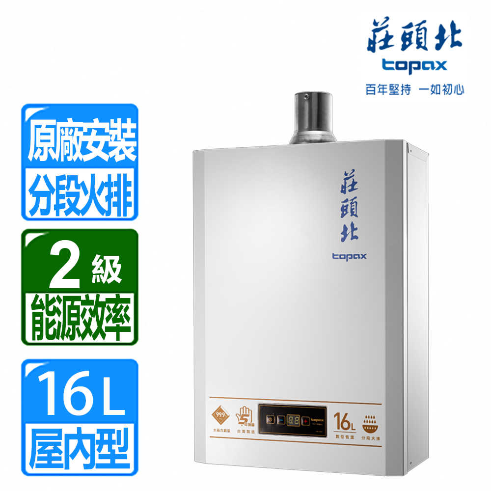 【莊頭北】 16公升第二代2級數位恆溫強制排氣熱水器 ( TH-7168BFE 含基本安裝) )