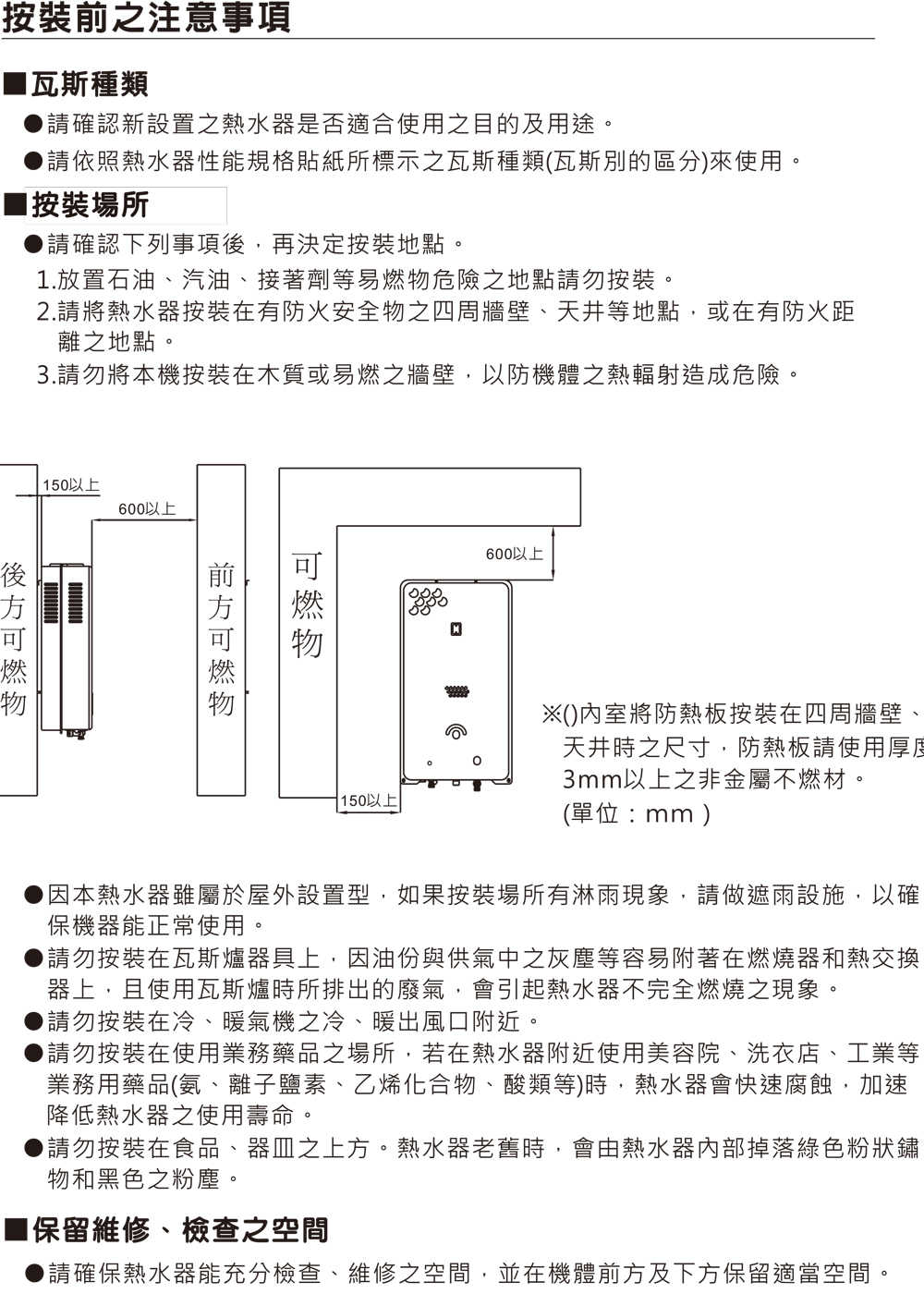 屋外型安裝離可燃物距離2409W