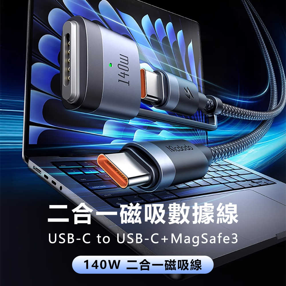 Mcdodo麥多多 閃速系列140W二合一磁吸數據線USB-C to USB-C+MagSafe3 CA014