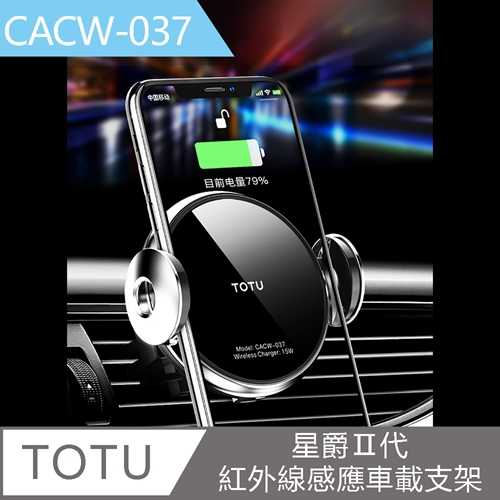 【TOTU】星爵系列二代紅外線感應無線充車載支架CACW037