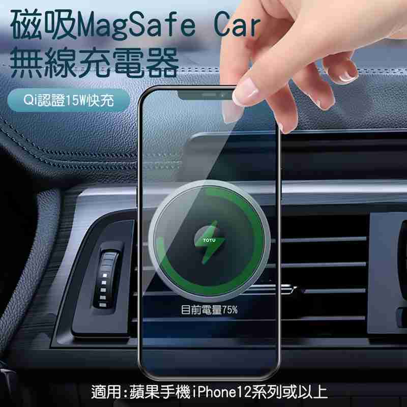 【TOTU 拓途】靈犀系列車載磁吸無線充CACW049(適用iPhone12或以上)