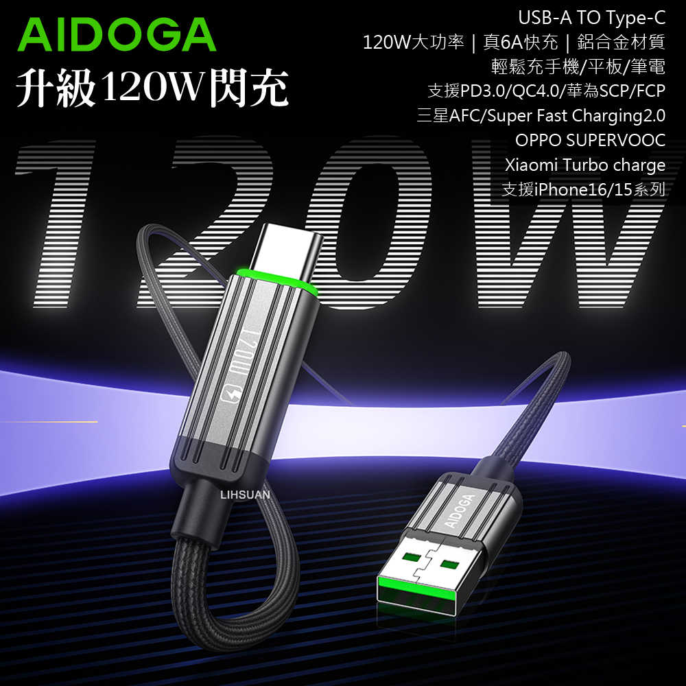 AIDOGA艾迪伽LQ DC4011鋼鐵系列USB-A to Type-C充電線傳輸線快充線120W  QC4.0