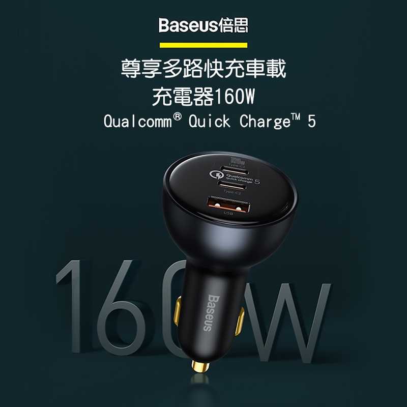 Baseus倍思 尊享多路快充車載充電器160W TZCCZM0G