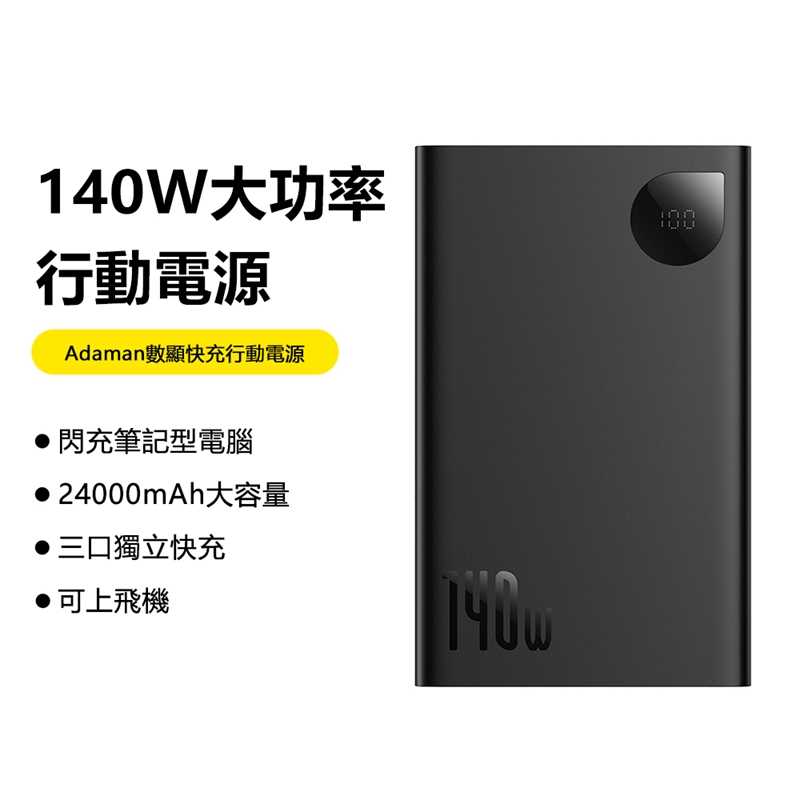 Baseus倍思 Adaman數顯快充行動電源24000mAh 140W PPADM140