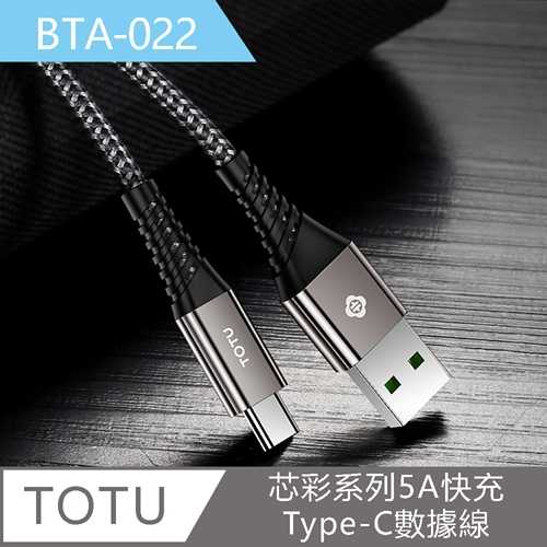 【TOTU】芯彩系列Type-C款5A快充1M數據傳輸線BTA022