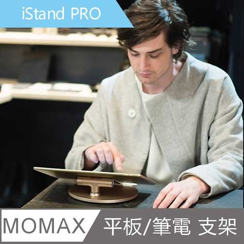 【MOMAX】iStand Pro 精英平板電腦支架KHS1