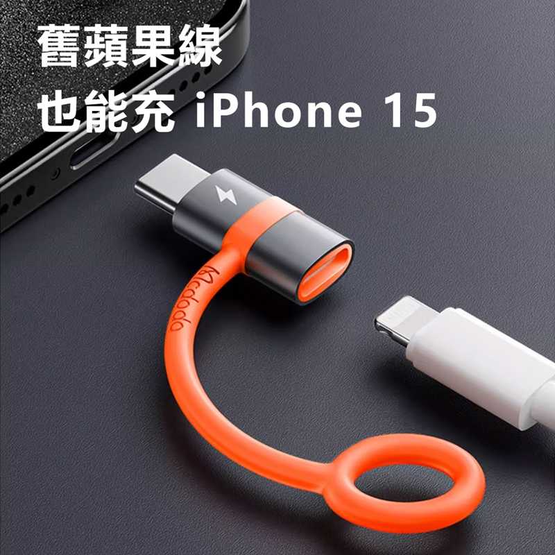 Mcdodo麥多多 飛鴿系列Lightning to USB C 自帶防丟繩快充轉接頭 OT553