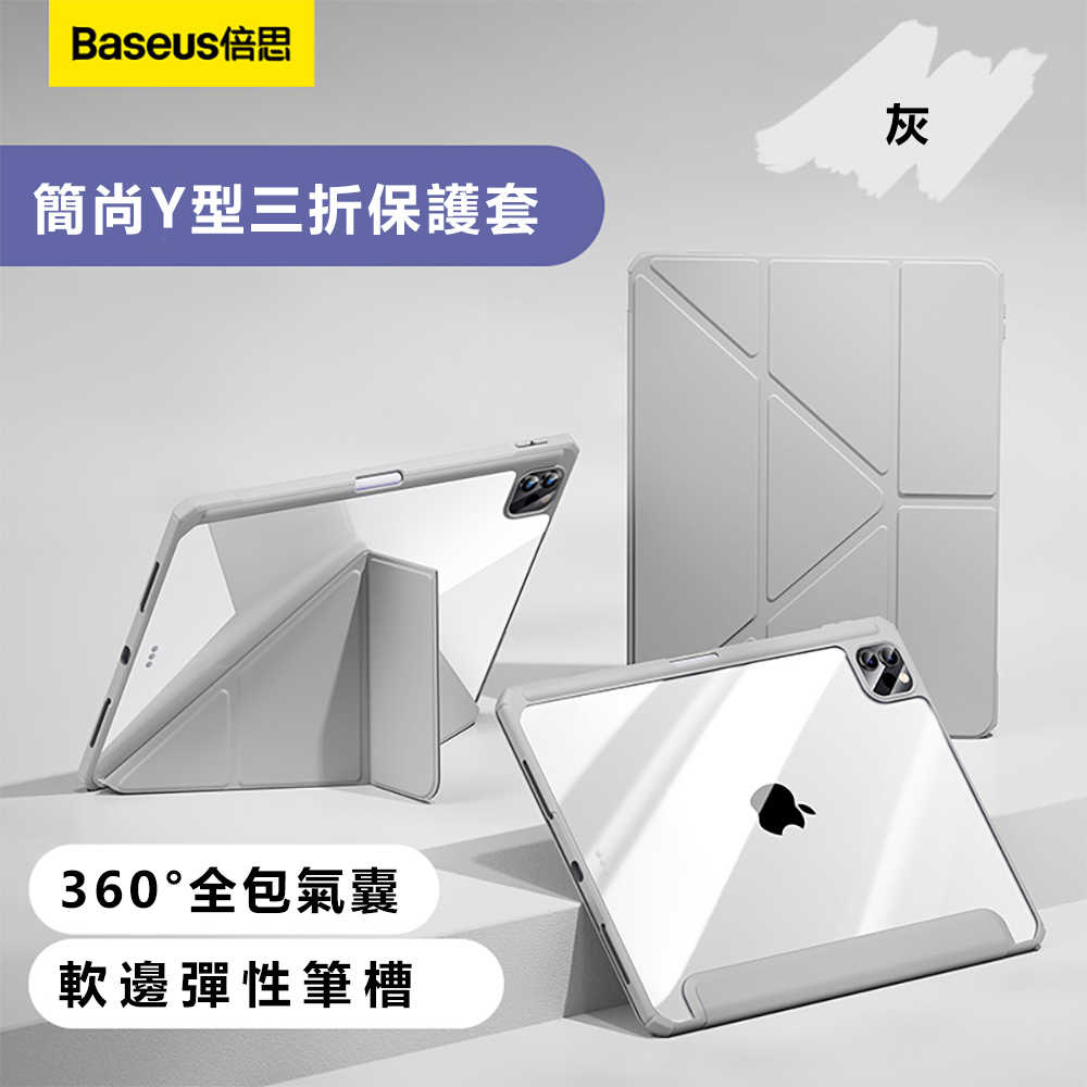 Baseus倍思 簡尚Y型三折iPad Pro 11吋2024保護套