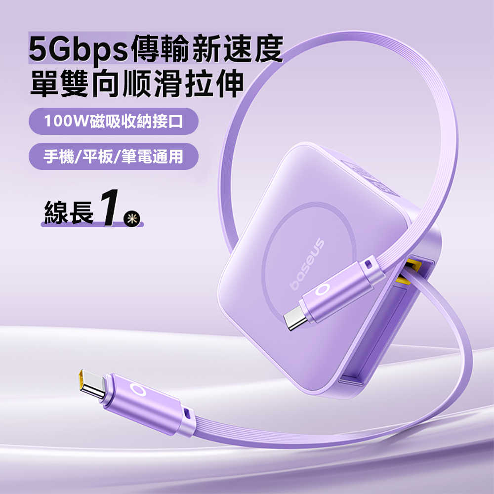 Baseus倍思 Nomos伸縮數據線CB000090 C to C 100W線長1m高速5Gb傳輸