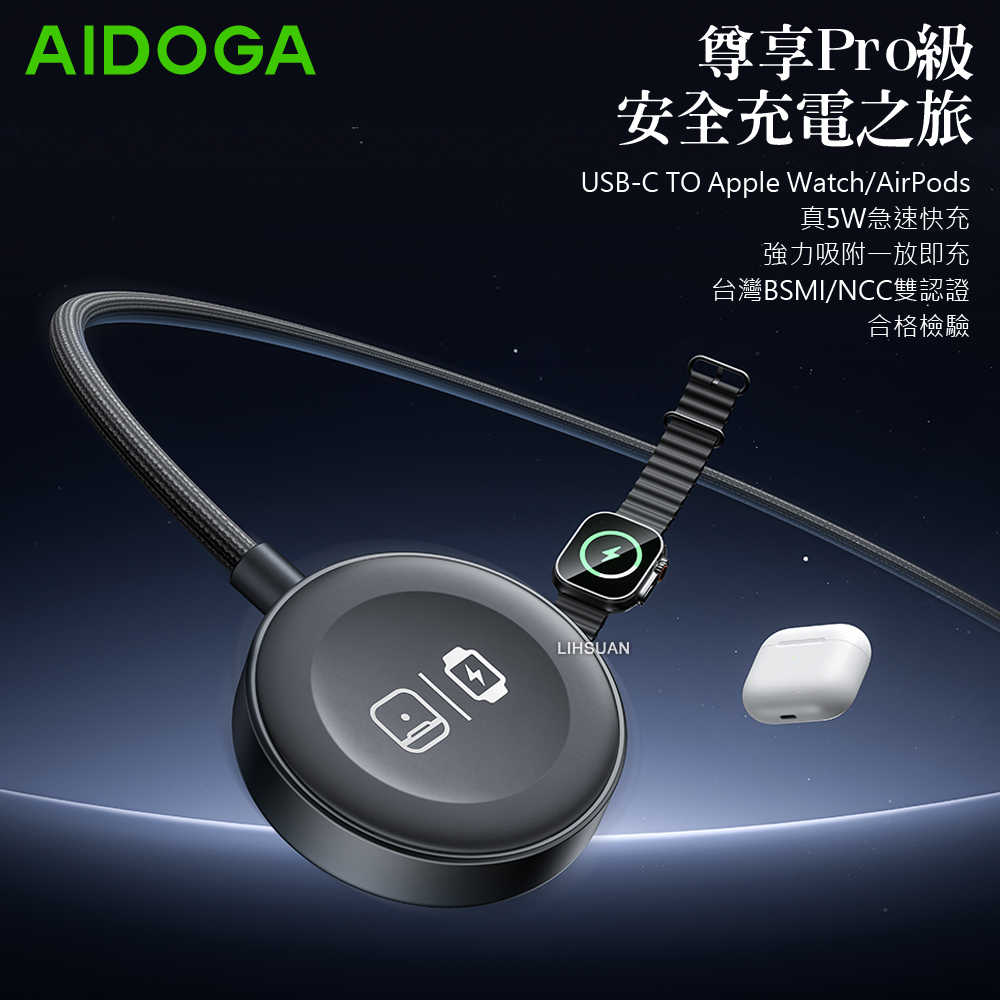 AIDOGA艾迪伽LQ MAG4181星航S系列Type-C to Apple Watch 全系列磁吸充電連接線 5W