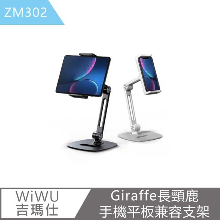 【WiWU吉瑪仕】Giraffe長頸鹿手機平板兼容桌面支架 ZM302(黑色)