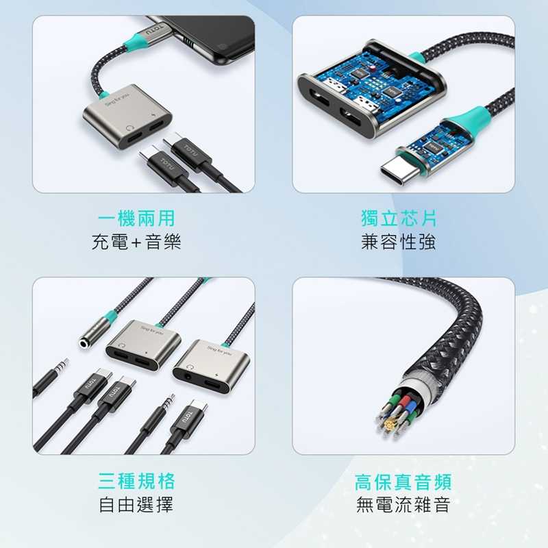 TOTU拓途 USB-C系列音頻轉接器AD5 AD6 AD7