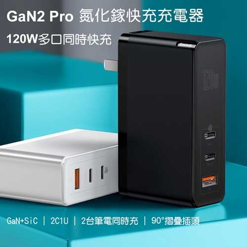 【Baseus 倍思】GaN2 Pro氮化鎵120W充電器2C+U CCGAN120C