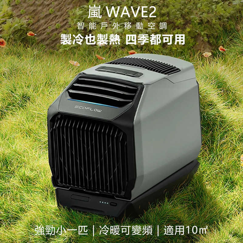 EcoFlow正浩 嵐WAVE2智能戶外移動冷暖氣空調 EFKT210 含電池套裝組