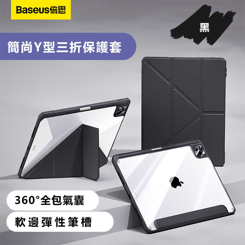 Baseus倍思 簡尚Y型三折iPad Pro 13吋2024保護套