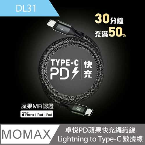 【MOMAX】卓悅PD蘋果快充編織線Lightning to Type-C 8pin 1.2m