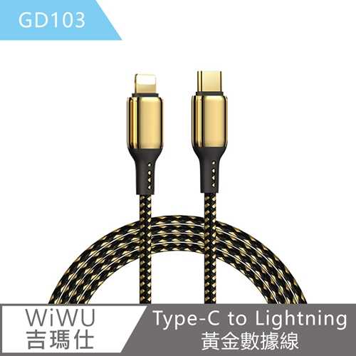 【WiWU吉瑪仕】Type-C to Lightning黃金數據線 GD103線長1.2m