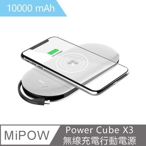 無線充電行動電源 Power Cube X3(10000 mAh) 自帶MFI認證Lightning