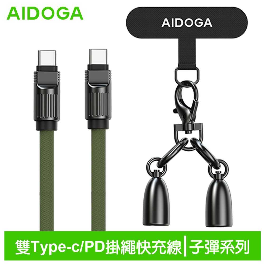 AIDOGA艾迪伽LQ DC407子彈系列Type-C to Type-C手機掛繩充電線傳輸線PD 60W 1.2M