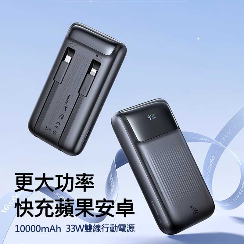 Mcdodo麥多多 33W自帶線數顯快充行動電源10000mAh MC023