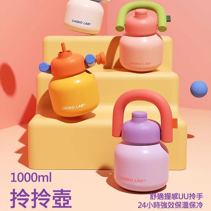 CHAKO LAB 1000ml 保冷保溫環保隨行大容量拎拎壺含背帶(316不銹鋼內膽款)