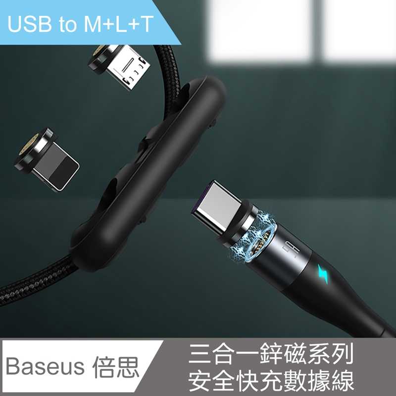 【Baseus 倍思】三合一鋅磁系列安全快充數據線(USB to M+L+T)3A
