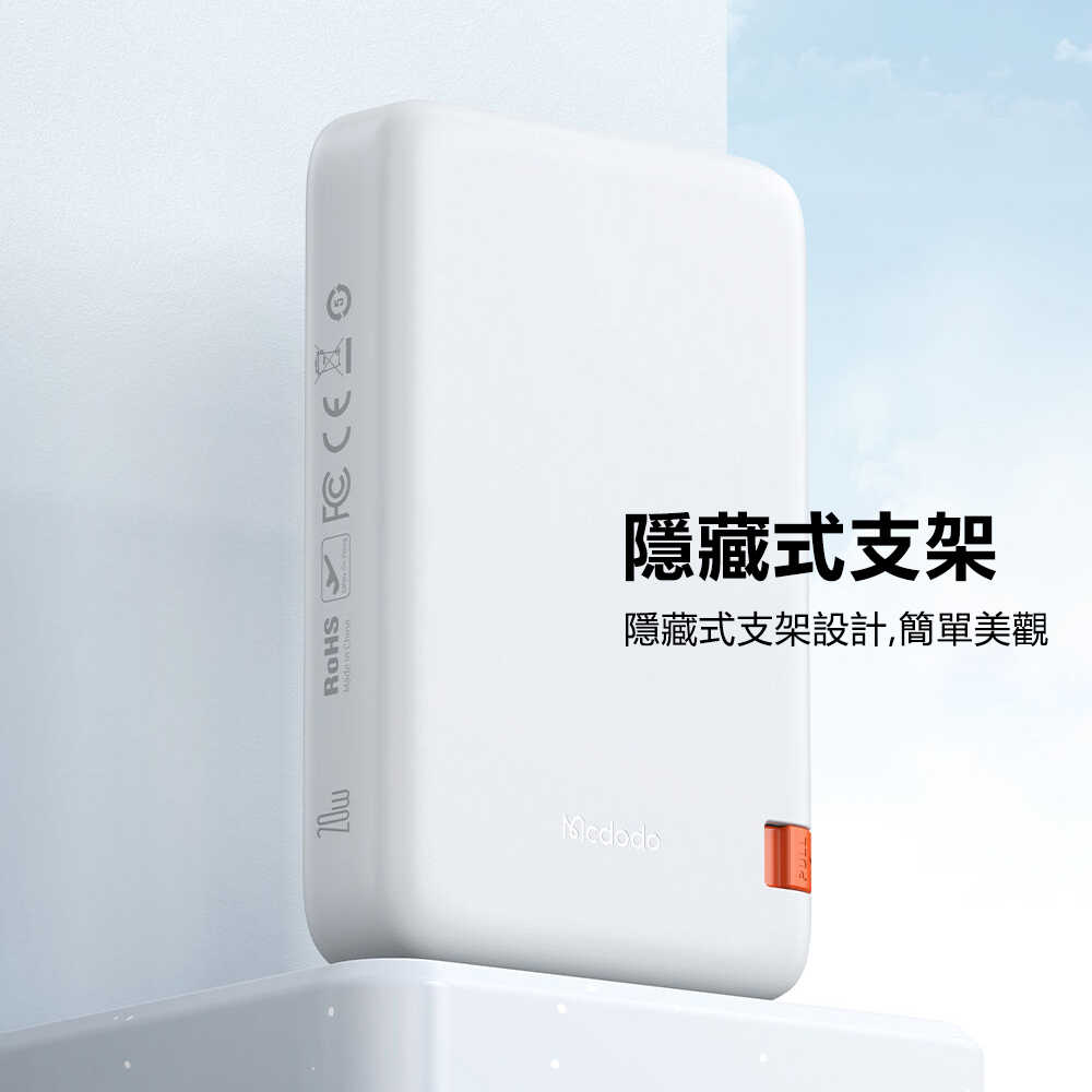 Mcdodo麥多多 隱系列20W支架磁吸行動電源10000mAh MC510