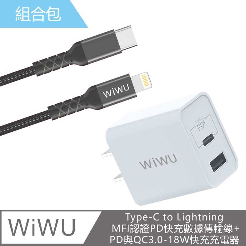 【WiWU 吉瑪仕】組合包Type-C to Lightning MFI認證PD快充數據傳輸線+PD與QC3.0-18W
