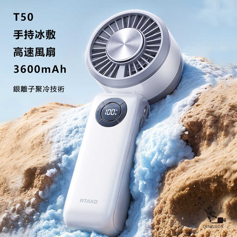 Rtako銳塔克LQ T50手持式桌面式冰敷高速風扇3600mAh