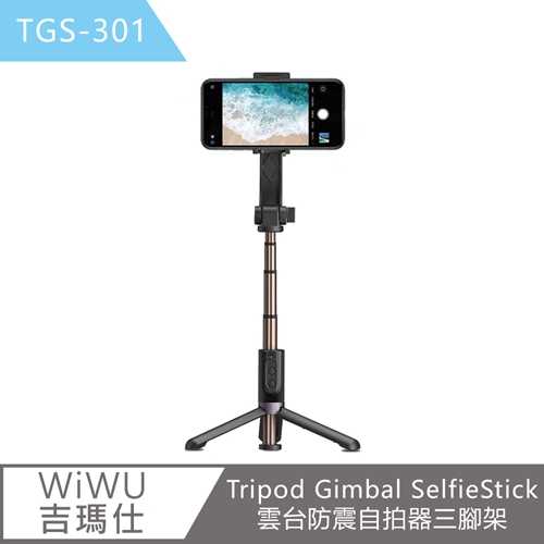 【WiWU吉瑪仕】Tripod Gimbal SelfieStick雲台防震自拍器三腳架TGS301