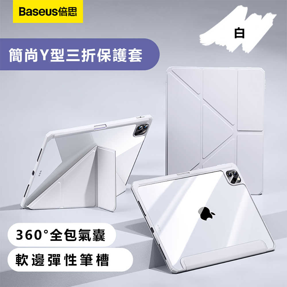 Baseus倍思 簡尚Y型三折iPad Pro 11吋2024保護套