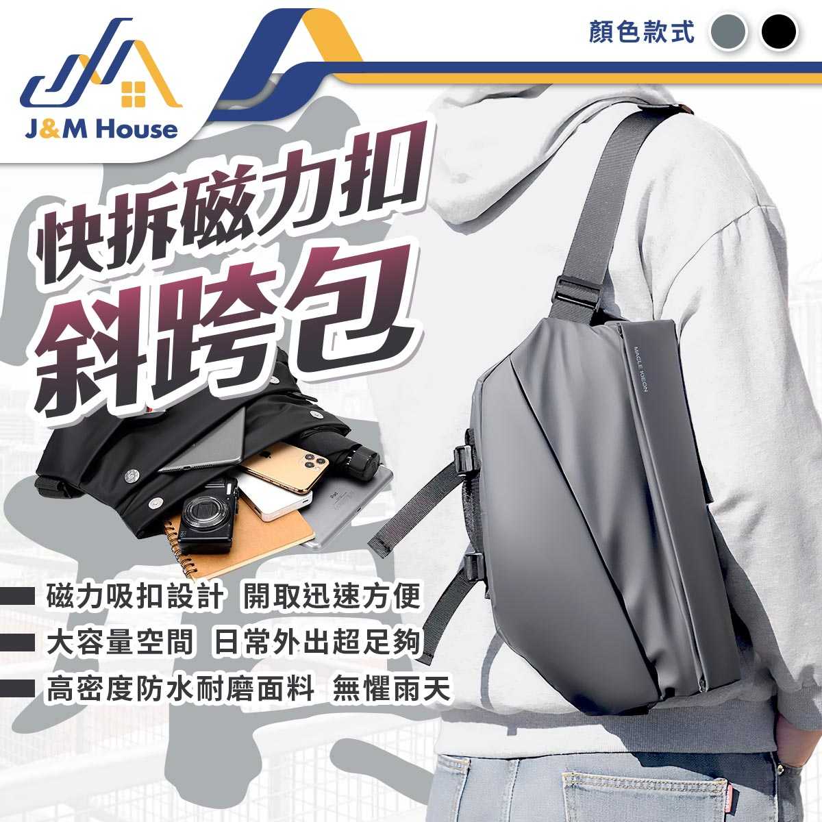 快拆磁力斜跨包 機能側背包 大容量 磁扣快拆卸胸包 防潑水 男生側背包 郵差包 肩背包 單肩包