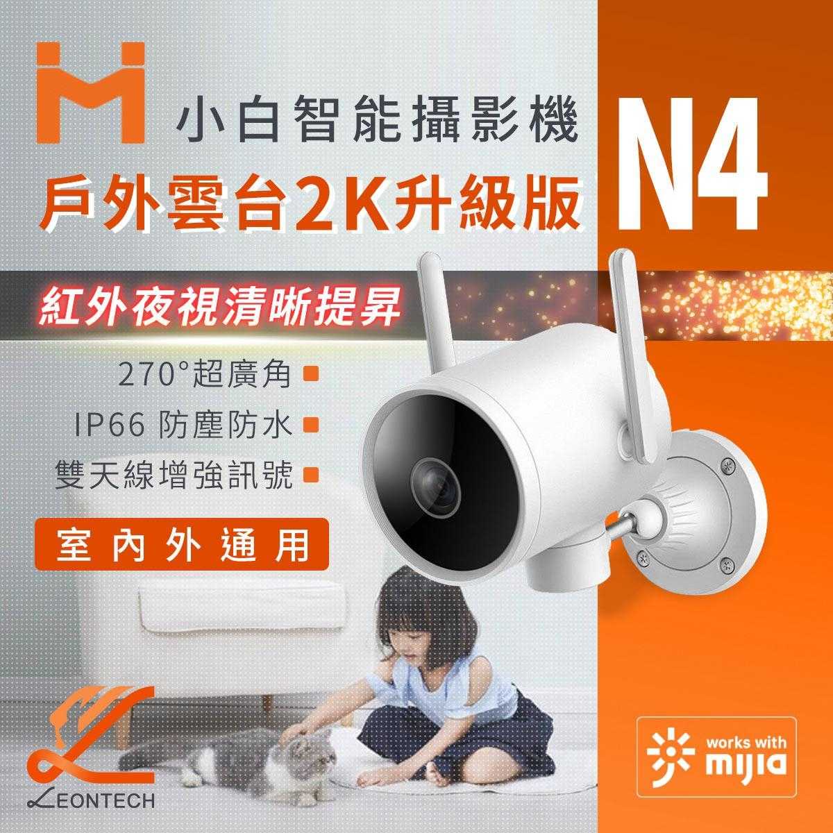小米米家 小白智能攝像機 戶外雲台版N4 廣角鏡頭 室內外通用