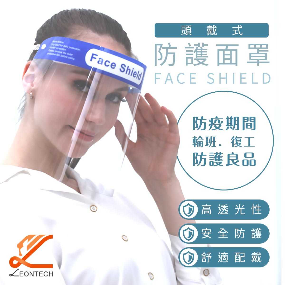 全面防護面罩 頭戴式 防疫必備防飛沫隔離面罩 防飛沫噴濺面罩 防疫面罩