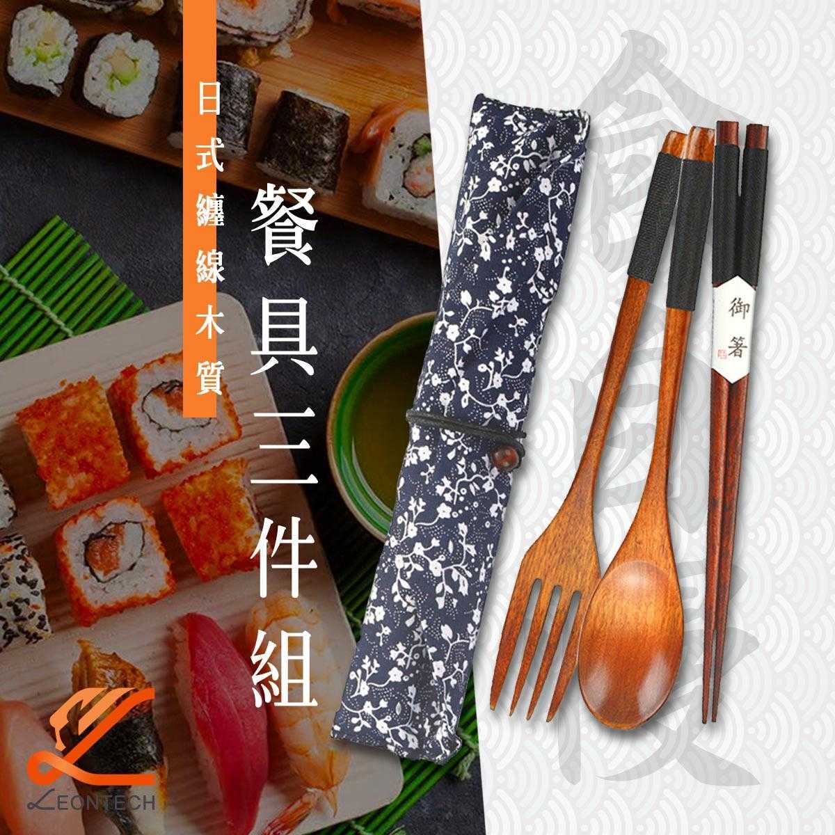日式纏線原木餐具三件組 筷子 湯匙 叉子套裝組
