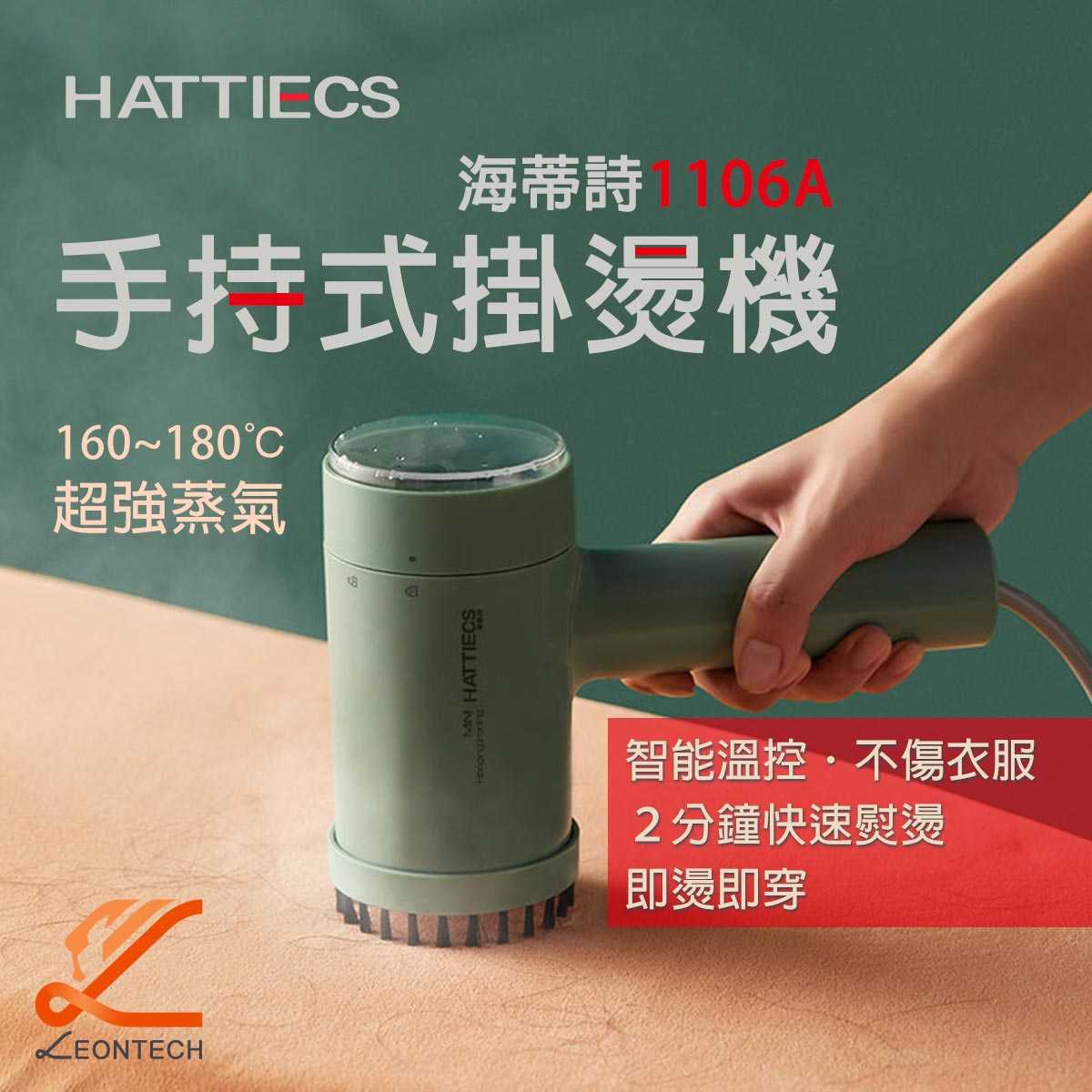 hattiecs 手持掛燙機 除菌除蟎掛燙機 合金燙頭 掛燙機 蒸氣熨斗