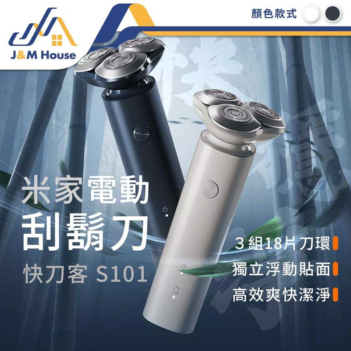 小米電動刮鬍刀S101 剃鬚刀 刮鬍刀 電動刮鬍刀 新款