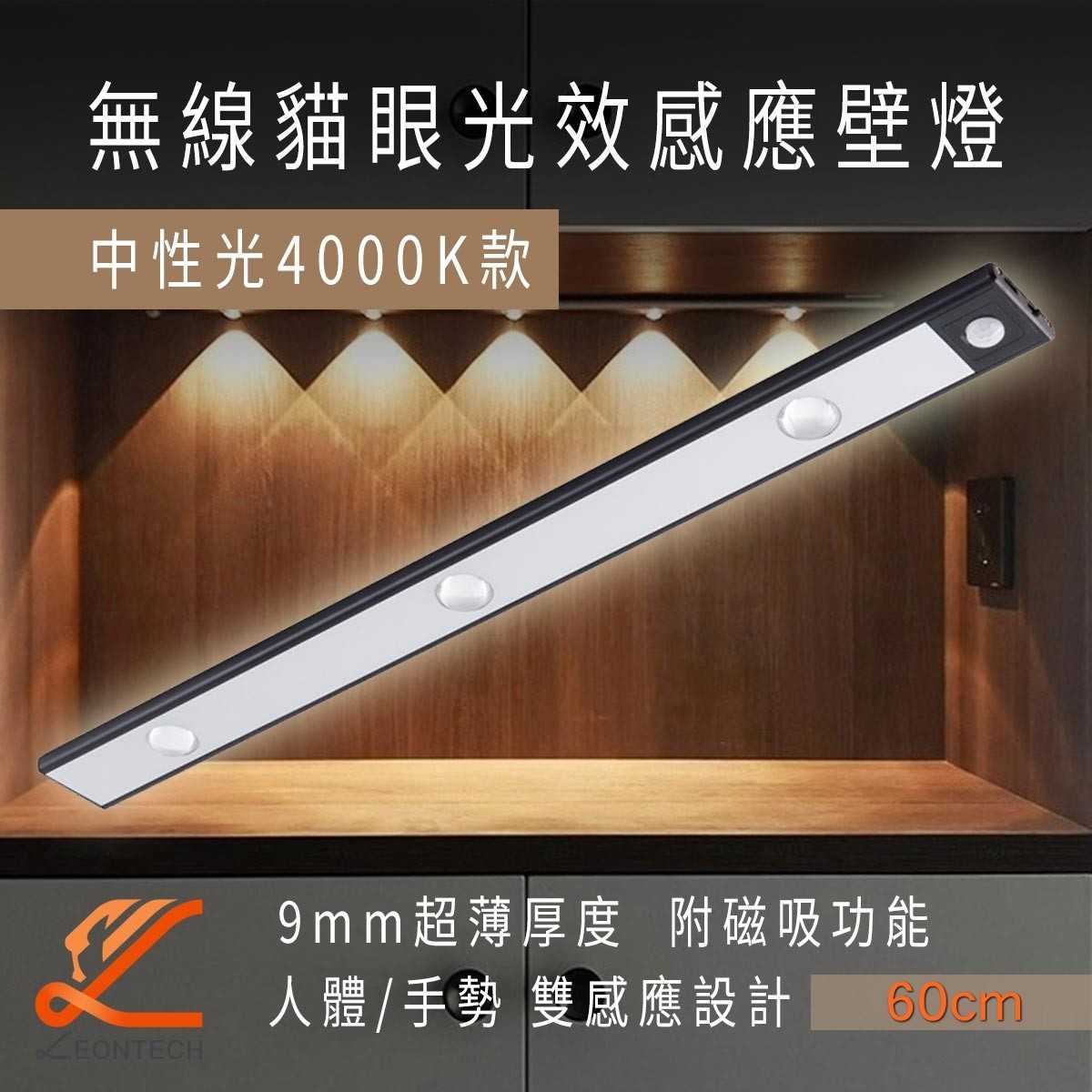 無線貓眼LED磁吸感應燈 人體感應燈 感應壁燈 60CM 中性光 3000K