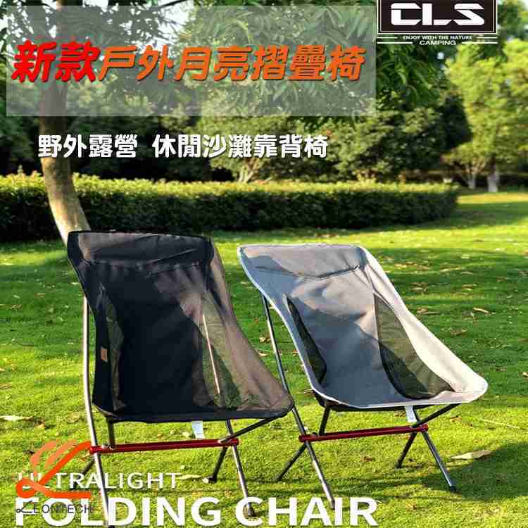 CLS戶外摺疊月亮椅 鋁合金超輕耐磨折疊椅