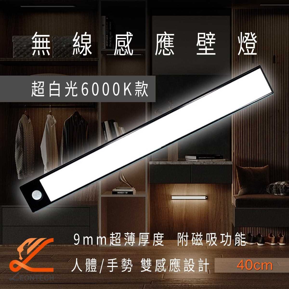 無線LED磁吸感應燈 人體感應燈 感應壁燈 40CM 白光 6000K