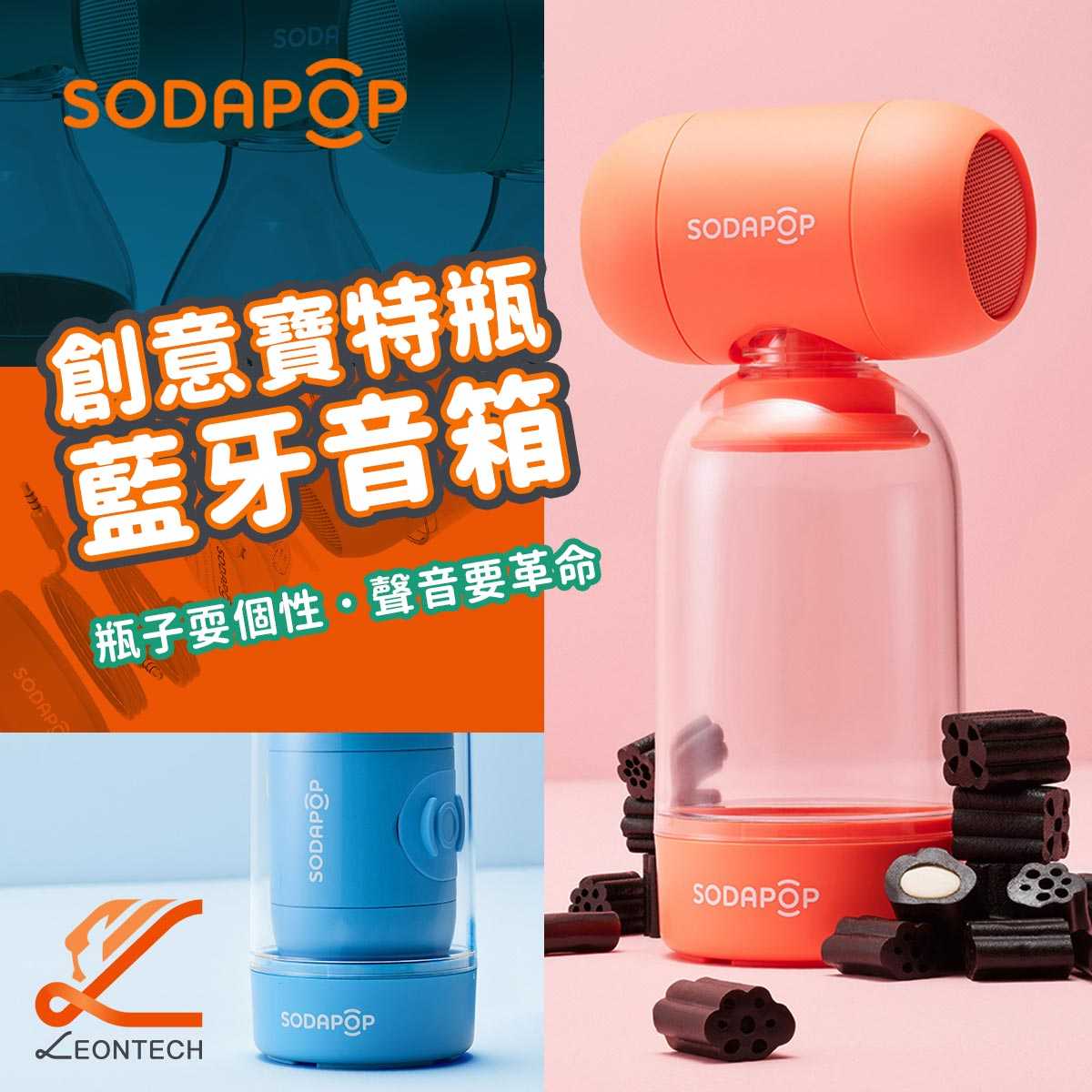 Sodapop創意藍牙音箱 飲料瓶擴音音響