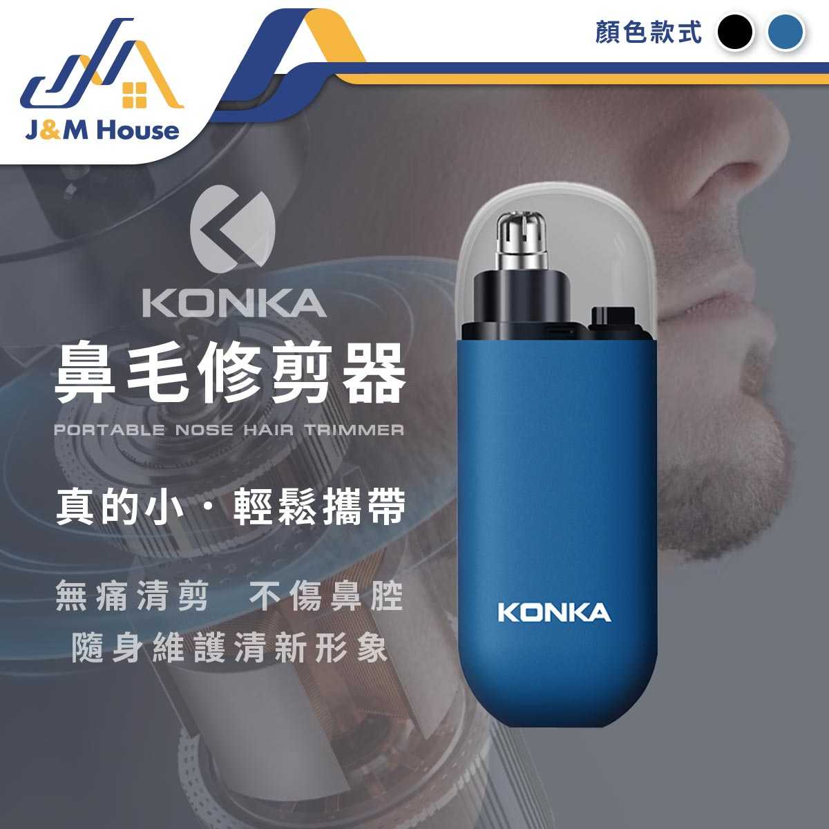 KONKA電動鼻毛修剪器 電動鼻毛剪 鼻毛修剪 鼻毛刀 USB充電